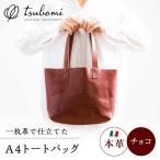 バッグ トートバック A4サイズ チョコ 完全受注生産