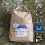 八ヶ岳の余韻 コシヒカリ 10kg×1袋