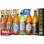 ふるさと納税 i847 鹿児島限定 芋焼酎飲み比べセット (900ml×6種類) 鶴の一声 翔鶴 一品鳥 織鶴 薩摩乃粋 紫美の峰 出水酒造 神酒造 本格.. 鹿児島県出水市