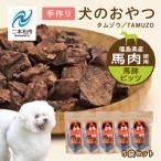ドッグフード 馬肺 ビッツ 5袋セット 犬 ペットフード