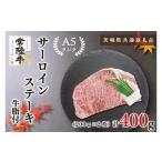 サーロインステーキ 400g