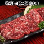 馬刺し 4種盛り合わせ タレ付