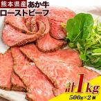 あか牛 ローストビーフ500g×2個