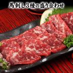 馬刺し 3種盛りタレ付