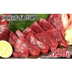 熊本 赤身馬刺し320g+タレ100ml付き