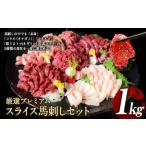 ふるさと納税 厳選プレミアムスライス馬刺しセット 1kg 馬肉 冷凍 《60日以内に出荷予定(土日祝除く)》 新鮮 さばきたて 真空パック 生食用 肉 .. 熊本県山江村