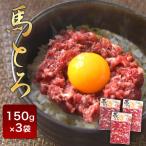 馬とろ 150g×3袋