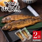 ヤマメ 山椒煮 2袋