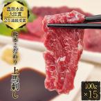 馬刺し 上赤身 ブロック 100g×15