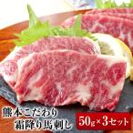 馬刺し 霜降り 純 150g