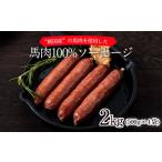 熊本 馬肉100%ソーセージ 2kg