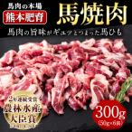 馬ひも 焼肉用300g 馬肉