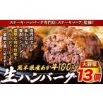 ふるさと納税 ステーキマニア監修 熊本県産あか牛 100% 生ハンバーグ 140g×13個入り 合計1820g 1.82kg以上《2026年1月中旬-3月末頃出荷》熊.. 熊本県山江村