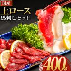 馬刺し 上ロース50g×7+たてがみ50g 計400g