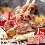 あか牛 スジ 1kg