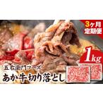 3ヶ月定期便 あか牛 切り落とし 1kg