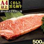 くまもと 黒毛和牛 サーロインステーキ 500g