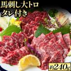 鮮馬刺し大トロ 約240g