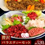 贅沢バラエティセット 520g