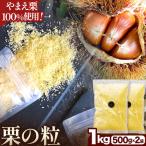 栗の粒 1kg