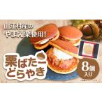 ふるさと納税 どら焼き 栗 バター 有限会社 やまえ堂 《30日以内に出荷予定(土日祝除く)》 熊本県 球磨郡 山江村 栗バターどら焼き 8個入り やま.. 熊本県山江村