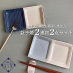 益子焼 2連皿 2点 BU010