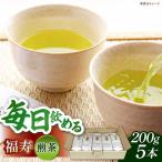 茶 福寿 煎茶 セット 200g×5本