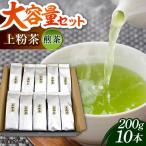 茶 上粉茶 煎茶 セット 200g×10本