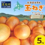 ショッピング玉ねぎ ふるさと納税 【予約：2024年9月から順次発送】日本一の生産地！北海道北見市の玉ねぎ 5kg！オニオンスープ2本付き♪ ( 玉ねぎ 玉葱 たまねぎ タ.. 北海道北見市