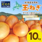 ふるさと納税 【予約:2025年9月中旬から順次発送】日本一の生産地!北海道北見市の玉ねぎ 10kg!スープ2本付き♪ ( 玉ねぎ 玉葱 たまねぎ タマ.. 北海道北見市