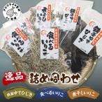 逸品 鉄釜ゆでひじき 食べるいりこ 煮干しいりこ詰め合わせ