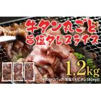 牛タン 1.2kg