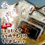 逸品 しの字しらす 鉄釜ゆでひじき ちりめんセット