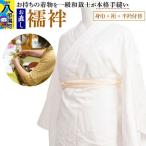 襦袢のお直し 身巾+裄+半衿付替