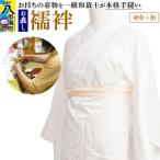 襦袢のお直し 身巾+半衿付替