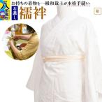 襦袢のお直し 裄