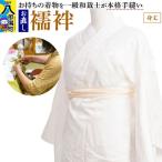 襦袢のお直し 身丈