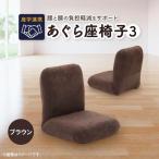学連携 あぐら座椅子3 ブラウン_ 椅子 チェア