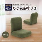 学連携 あぐら座椅子3 グリーン_ 椅子 チェア