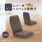 学連携 レバー式ハイバック座椅子 ブラウン_