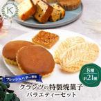 焼菓子バラエティーセット _菓子 スイーツ