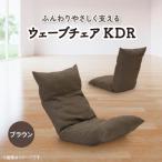 ウェーブチェア KDR ブラウン_ 椅子 チェア