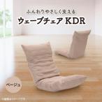 ウェーブチェア KDR ベージュ_ 椅子 チェア