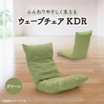 ウェーブチェア KDR グリーン_ 椅子 チェア