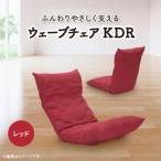 ウェーブチェア KDR レッド_ 椅子 チェア