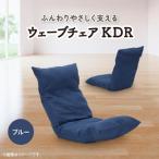 ウェーブチェア KDR ブルー_ 椅子 チェア