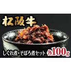 松阪牛 しぐれ煮 そぼろ煮セット 計200g