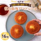 花の街坂戸マドレーヌ 16個入り_菓子
