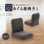 学連携 あぐら座椅子3 グレー_ 椅子 チェア