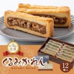 くるみかれん12個入_菓子 スイーツ 焼き菓子